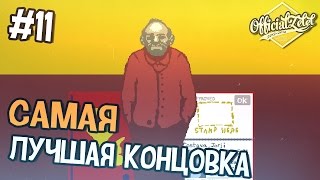 PAPERS PLEASE  САМАЯ ЛУЧШАЯ КОНЦОВКА  Часть 11 [upl. by Esilegna]