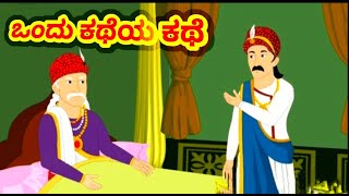 Akbar and Birbal stories in kannadaಬೀರ್ಬಲ್ ಹೇಳಿದ ಕಥೆkannada stories minchuscreation [upl. by Restivo717]