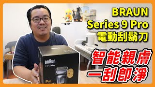 目前最滿意的電動刮鬍刀｜百靈BRAUN9系列 PRO電動刮鬍刀  阿伯來開箱 [upl. by Oravla]