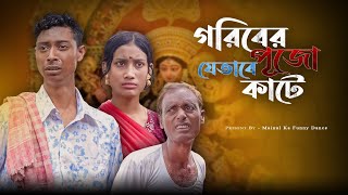 গরীবের দুর্গাপূজা  Goriber Durga Puja  New Bangla Latest Samajik Video 2024  Mainul Shaikh [upl. by Pepito694]