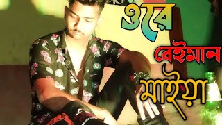 আমি নেশা করতাম নাAmi nesha kortam na🍺sewsong [upl. by Zoara]