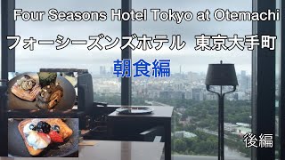 フォーシーズンズホテル 東京大手町 宿泊記 レストラン 朝食編 Four Seasons Tokyo at Otemachi [upl. by Ekram173]