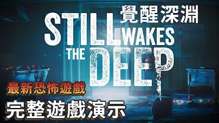 【覺醒深淵】遊戲演示完整版  結局竟無人生還 石油鑽井平台靈異事件 [upl. by Anit899]