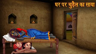 घर पर चुड़ैल का साया  Witch Haunted House  Horror Stories  Bhootiya Cartoon  Ghost Story  Kahani [upl. by Hamel134]