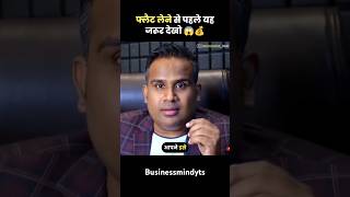 Flat lene se phele ye jroor dekhe😲🤯businesscoach businesskhojee aagebadho mindfulapproach facts [upl. by Akcimat]