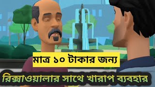 সামান্য দশ টাকার জন্য রিক্সাওয়ালার সাথে এ কেমন ব্যবহার [upl. by Eedyak]