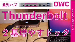 MacのThunderboltポートが2基増える！並列3分岐ドッキングステーションを試す！OWC 「THUNDERBOLT DOCK」・外部ディスプレイは？ [upl. by Woodruff]