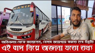 Interview হানিফের নতুন বাস নিয়ে চালকের চাঞ্চল্যকর তথ্য টান উঠলে 1J পারবে না ব্রেক দুর্বল  Hanif [upl. by Savill]