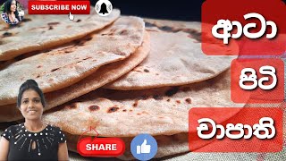 පපඩම වගේ පිම්බෙන ආටා චපාති හදමුATTA CHAPATI RECIPE  NADEEKA RASANGANI [upl. by Griffy]