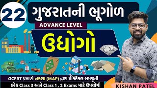 Gujarat Geography 22  ગુજરાતના ઉદ્યોગો  Gujarat Udhyog  Gujarat ni Bhugol  Gujarati With Map [upl. by Melli147]