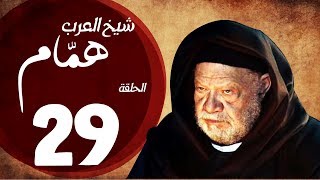 مسلسل شيخ العرب همام  الحلقة التاسعة العشرون بطولة الفنان يحيي الفخراني  Shiekh El Arab EP29 [upl. by Nastassia881]