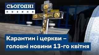 Сьогодні – повний випуск за 13 квітня 0900 [upl. by Anyr]