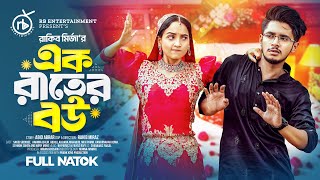 এক রাতের বউ  Prank King  Sakib Siddique  Ananna Islam  Rakib Mirzya  Bangla New Natok 2024 [upl. by Aicssej740]