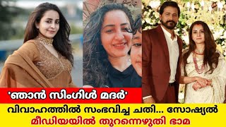 സ്ത്രീധനത്തിന്റെ പേരിൽ പോലും അനുഭവിച്ചു വേർപിരിയൽ പ്രഖ്യാപിച്ച് നടി ഭാമ actess bhama divorce [upl. by Savil]