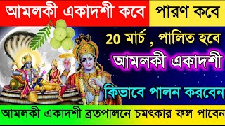 আমলকী একাদশী মাহাত্ম্য  ব্রতপালন কবে  Amalaka Ekadashi 2024 Date And Paran Time ।। [upl. by Silecara250]