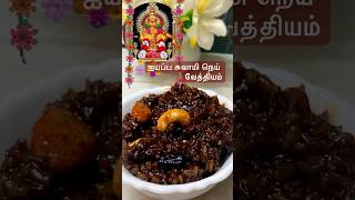 சுவாமி ஐயப்பன் நெய்வேத்தியம் சிகப்பரிசி பொங்கல்  lord iyappan neivethiyam receipe iyappan shorts [upl. by Rhetta719]