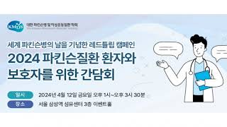 파킨슨환자와보호자를위한간담회 20240412 대한파킨슨병협회 kmds 파킨슨장애 파킨슨재활 산정특례 구독꾹 [upl. by Adnomal]