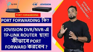 PORT FORWARDING কি JOVISION DVRNVR এ TPLINK ROUTER দ্বারা কীভাবে PORT FORWARD করবেন [upl. by Abdella]