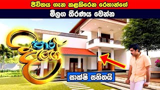 Paara Dige Episode 121  පාර දිගේ  05th November 2021 [upl. by Gasparo]