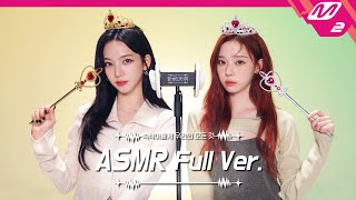 공주들이 말아주는 액세서리💍 소리 amp 귀청소 ASMR 풀버전  에스파 카리나amp윈터  팅글인터뷰 [upl. by Eenyaj]