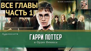 Гарри Поттер и Орден Феникса ВСЕ ГЛАВЫ 130 глава  Аудиокнига  Аудиоспектакль ТОП [upl. by Malony579]