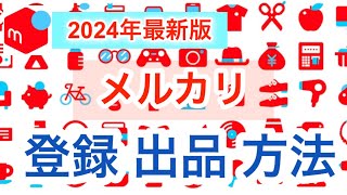 メルカリ2024年最新登録、出品ガイド！メルカリ始めるならこの動画で完璧！初心者向け [upl. by Natsyrt89]