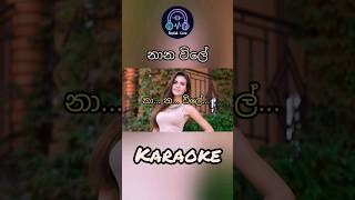 Naana Wilee 😘🥰 නාන විලේ trending karaoke shorts [upl. by Meng548]