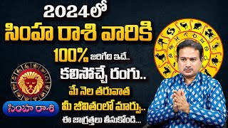 కొత్త సంవత్సర ఫలితాలు  Simha Rasi 2024  Simha Rasi Phalalu 2024 To 2025 In Telugu  Leo Horoscope [upl. by Enilec608]