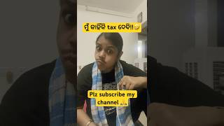 ମୁଁ କାହିଁକି tax ଦେବି🤣ଘର ଭଡା comedy youtubeshortsfunny ytshort [upl. by Ariam]