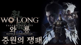 【와룡 DLC 1  중원의 쟁패】 삼국지 배경 위나라 메인 DLC  스토리 한눈에 보기 Wo Long  Fallen Dynasty [upl. by Eanehs]