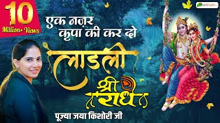 Ek Nazar Kripa Ki Kar Do लाडली श्री राधे  Beautiful Radha Rani Bhajan  Jaya Kishori Ji Bhajan [upl. by Emoraj]