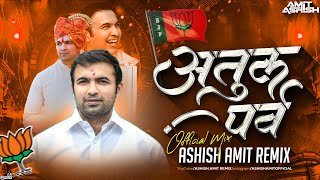 Atul Parv  Atul Baba Bhosale Prachar Geet  अतुल पर्व अतुल बाबा भोसले प्रचार गीत  Dj Ashish Amit [upl. by Ahsino]