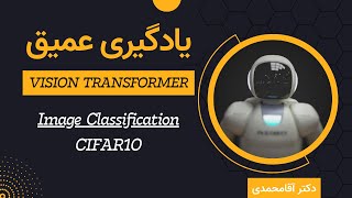 یادگیری عمیق  پروژه  جلسه پنجاه و هشت  Deep Learning  Image Classification on CIFAR10 with ViT [upl. by Annirok631]