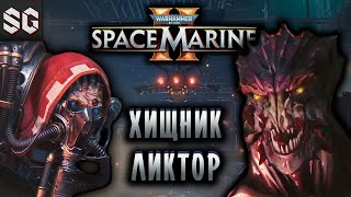 Warhammer 40000 Space Marine 2 3 ➤ ХИЩНИК ЛИКТОР [upl. by Laucsap]