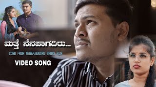 Matte Nenapagadiru Video song  Nenapagadiru Short Film  Full HD [upl. by Nylissej]