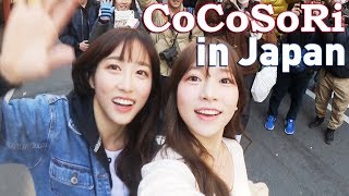 Making CoCoSoRi Vlog  quotMi Amorquot Release Event in Japan EP3 EN日本語 sub [upl. by Marucci955]