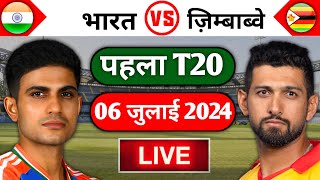 🔴Live India vs Zimbabwe  IND vs ZIM Sqaud  IND vs ZIM Match [upl. by Arytahs]