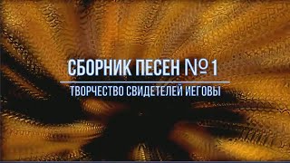 Сборник песен 1 ТВОРЧЕСТВО СВИДЕТЕЛЕЙ ИЕГОВЫ [upl. by Smitt421]