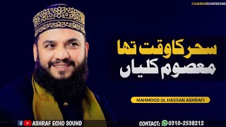 Sahar Ka Waqt Tha Masoom Kaliyan Muskurati Thi  Mahmood Ul Hassan Ashrafi Naats 2022 [upl. by Marybeth]