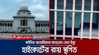 ফাঁসির আসামিদের কনডেম সেলে রাখা বিষয়ক হাইকোর্টের রায় স্থগিত  High court order  Jamuna TV [upl. by Tila323]