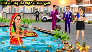 गांव की बहू की शहर में छठ पूजा  Hindi Cartoon Stories  Chhath Puja of village daughter in law in [upl. by Newlin]