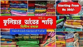 ফুলিয়ার তাঁত শাড়ি 2023 Part1 Fulia Tant Saree  Dilip Basak  Santipur Saree Wholesale  Phulia [upl. by Anileda]