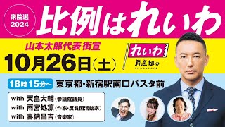 【LIVE】山本太郎代表 街宣！ 衆院選2024 比例はれいわ 2024年10月26日 東京都・新宿駅南口バスタ前 [upl. by Dranel165]