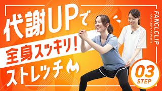 【全身痩せ】代謝を上げる！簡単「3STEP」ストレッチ [upl. by Iosep]