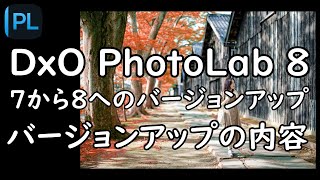 【DxO】PhotoLabがバージョンアップします。8へ [upl. by Dlorad155]