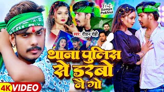 Video  थाना पुलिस से डरबो नै गे  Raushan Rohi  Ft Somya Pokhrel  Magahi Song 2024 [upl. by Yetnruoc]