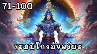 ระบบโกงอัจฉริยะ 71100  นิยายเสียง [upl. by Unhsiv]