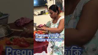 Pregnancy te আমার যা খেতে মন চাইছিলো shortsfeed youtubeshorts pregnancy [upl. by Cirdet308]