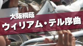 大阪桐蔭 ウィリアム・テル序曲 応援歌 2017夏 第99回 高校野球選手権大会 [upl. by Zetrac666]