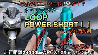 バイクのエナジードリンク？ループパワーショットエンジン添加剤をPCX125に入れてみた [upl. by Trudie]